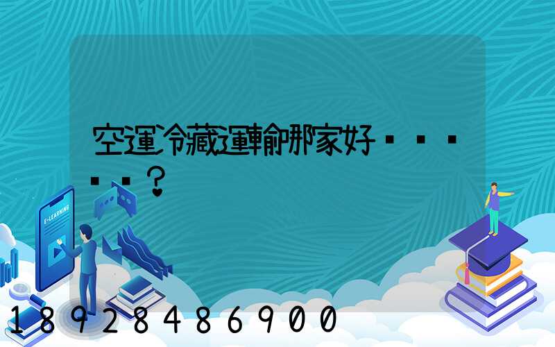 空運冷藏運輸哪家好？